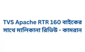 TVS Apache RTR 160 বাইকের সাথে মালিকানা রিভিউ - কামরান