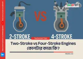 Two-Stroke vs Four-Stroke Engines কোনটার কাজ কি?