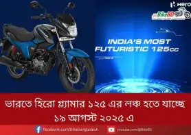 ভারতে হিরো গ্ল্যামার ১২৫ এর লঞ্চ হতে যাচ্ছে ১৯ আগস্ট ২০২৫ এ