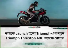 ভারতে Launch হলো Triumph-এর নতুন Triumph Thruxton 400 ক্যাফে রেসার