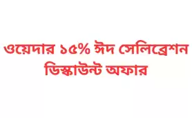 ওয়েদার ১৫% ঈদ সেলিব্রেশন ডিস্কাউন্ট অফার