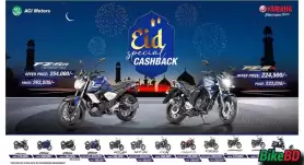 ইয়ামাহা ঈদ উল ফিতর স্পেশাল ক্যাশব্যাক অফার ২০২৩