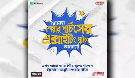 ইয়ামাহা এর স্পেয়ার্স পার্টস এর দাম কমলো