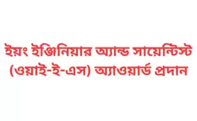 ইয়ং ইঞ্জিনিয়ার অ্যান্ড সায়েন্টিস্ট (ওয়াই-ই-এস) অ্যাওয়ার্ড প্রদান