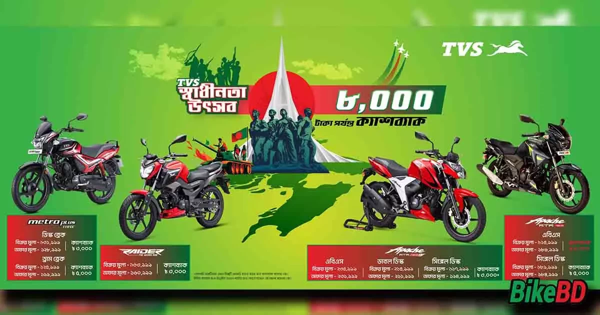 TVS Shadhinota Uthshob Cashback Offer 2024