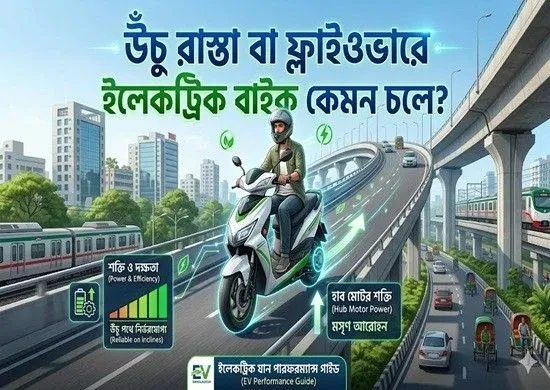 উঁচু রাস্তা বা ফ্লাইওভারে ইলেকট্রিক বাইক কেমন চলে?