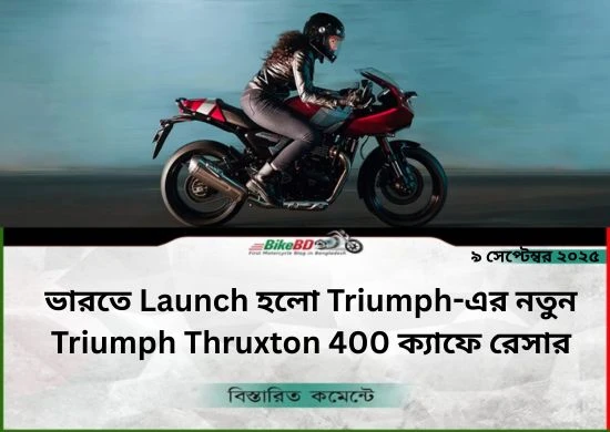 ভারতে Launch হলো Triumph-এর নতুন Triumph Thruxton 400 ক্যাফে রেসার