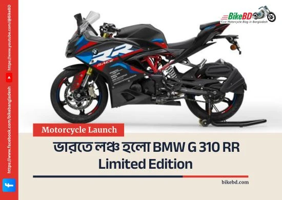 ভারতে লঞ্চ হলো BMW G 310 RR Limited Edition