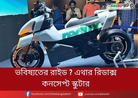 ভবিষ্যতের রাইড ? এথার রিডাক্স কনসেপ্ট স্কুটার