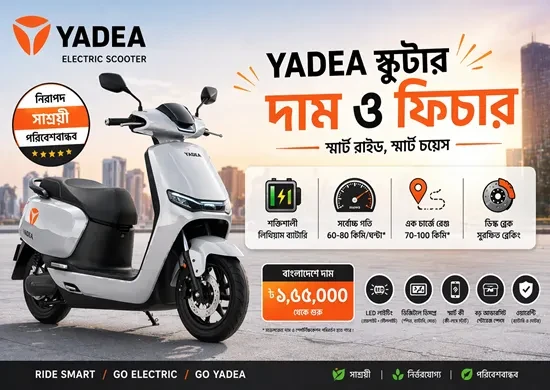 Yadea স্কুটার দাম ও ফিচার