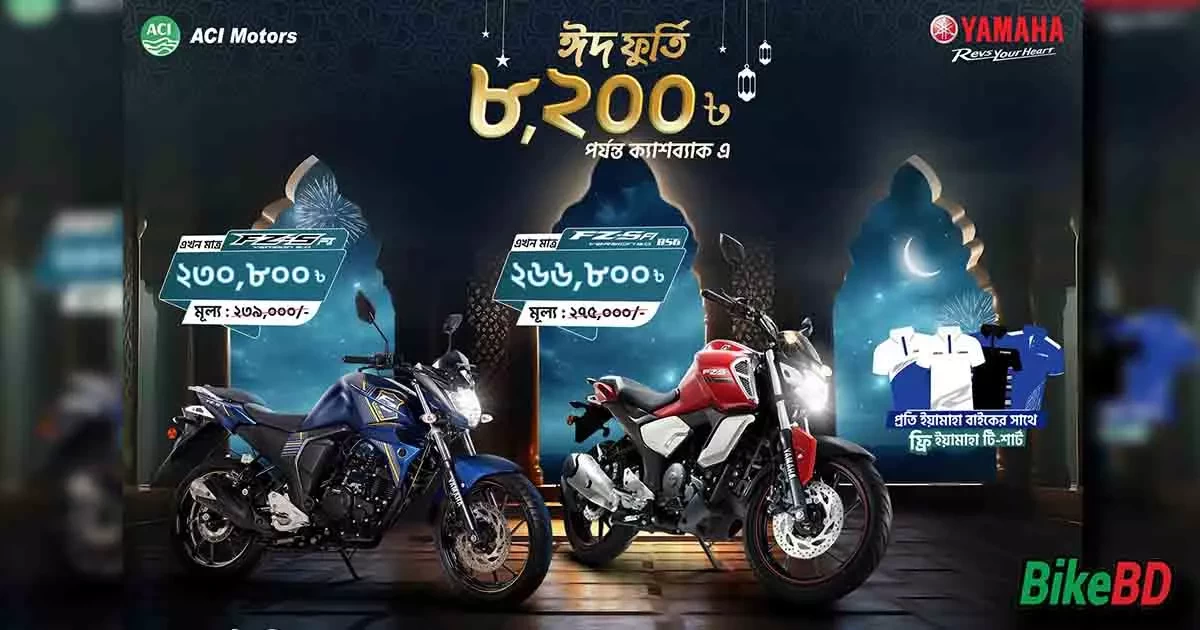 ইয়ামাহা ঈদ উল ফিতর - ঈদ ফুর্তি ক্যাশব্যাক অফার