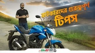 আরামদায়কভাবে রাইড করুন আপনার বাইক || BikeBD