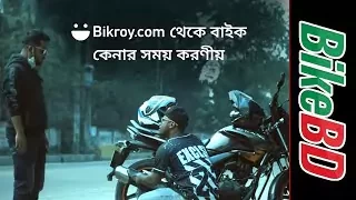 Bikroy.com থেকে বাইক কেনার সময় যেসকল সতর্কতা প্রয়োজন । BikeBD Tips & Tricks