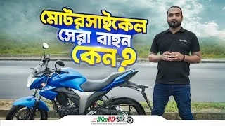 দৈনন্দিন জীবনে চলাচলের সেরা বাহন মোটরসাইকেল  BikeBD