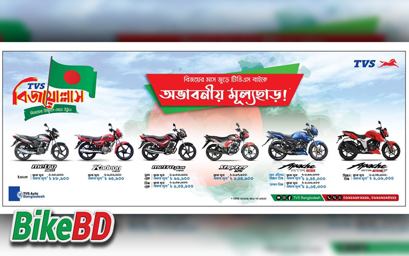 tvs bijoy ullash offer 2020 টিভিএস বিজয় উল্লাস অফার ২০২০